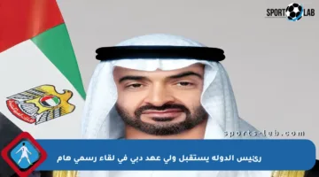 رئيس الدولة يستقبل ولي عهد دبي في لقاء رسمي هام